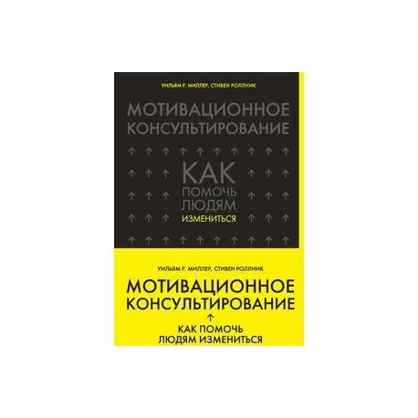 Мотивационное консультирование. Как помочь людям измениться