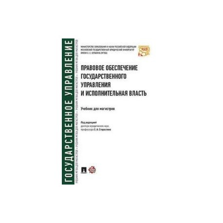 Правовое обеспечение государственного управления и исполнительная власть. Учебник