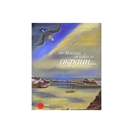 От Москвы до самых до окраин...