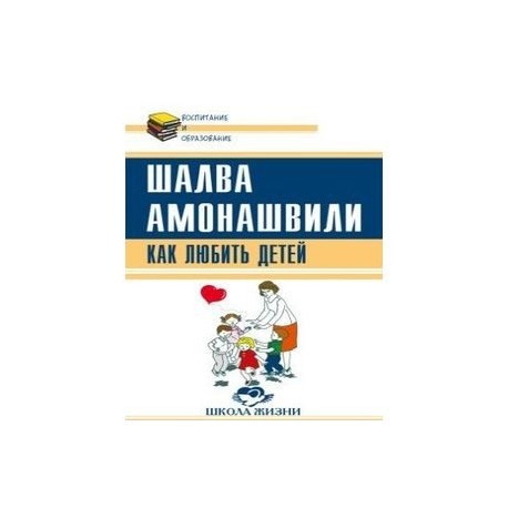 Как любить детей. Опыт самоанализа