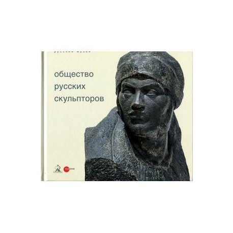 Общество русских скульпторов
