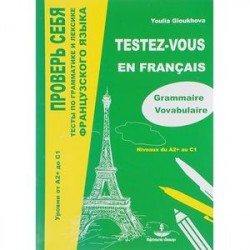 Проверь себя. Тесты по грамматике и лексике французского языка. Уровни от А2+ до С1