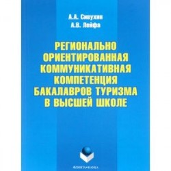 Регионально ориентированная коммуникативная компетенция бакалавров туризма в высшей школе