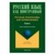 Русская грамматика для начинающих. Глагол. Учебно-методическое пособие