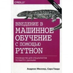 Введение в машинное обучение с помощью Python. Руководство для специалистов по работе с данными