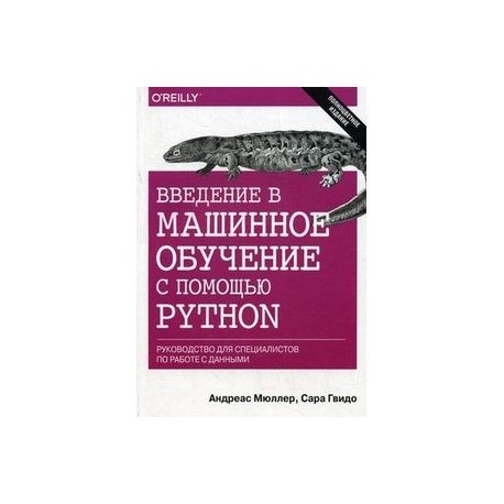 Введение в машинное обучение книга. Машинное обучение книга. Введение в машинное обучение книга. Введение в машинное обучение с помощью python. Введение в машинное обучение.