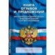 Книга отзывов и предложений: Для предприятий розничной торговли, общественного питания и бытового обслуживания