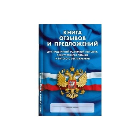 Книга отзывов и предложений: Для предприятий розничной торговли, общественного питания и бытового обслуживания