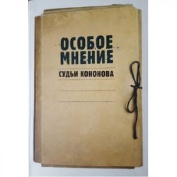 Особое мнение судьи Кононова. Особые мнения судьи Конституционного суда Российской Федерации 1992-2009 гг.