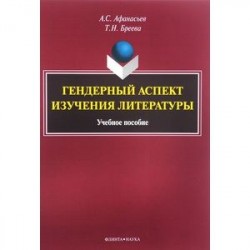 Гендерный аспект изучения литературы. Учебное пособие