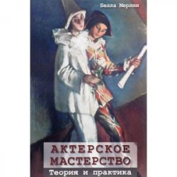 Актерское мастерство. Теория и практика