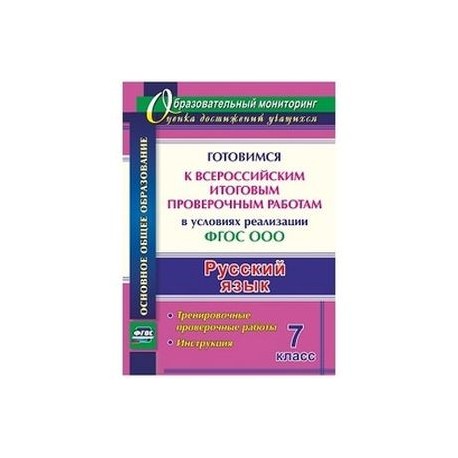 Русский язык. Готовимся к ВПР в условиях реализации ФГОС ООО. Тренировочные проверочные работы