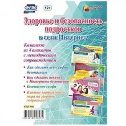 'Здоровье и безопасность подростков в сети Интернет'. ФГОС