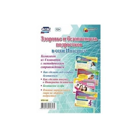 'Здоровье и безопасность подростков в сети Интернет'. ФГОС