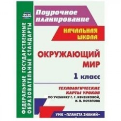 Окружающий мир. 1 класс. Технологич. карты уроков по учебнику Г. Г. Ивченковой, И. В. Потапова