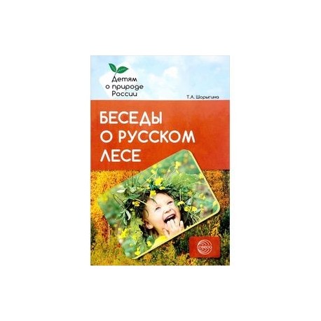 Беседы о русском лесе. Методические рекомендации