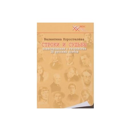 Строки и судьбы. Повествование о творчестве 28