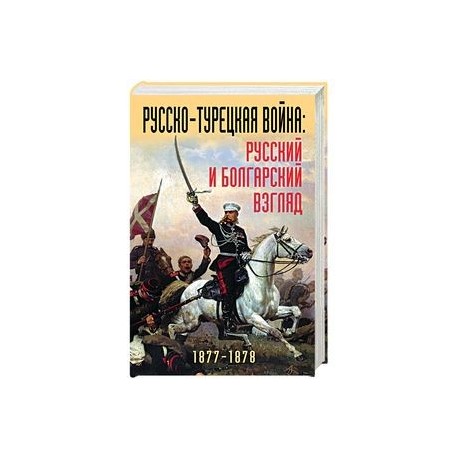 Русско-турецкая война: русский и болгарский взгляд. Сборник воспоминаний