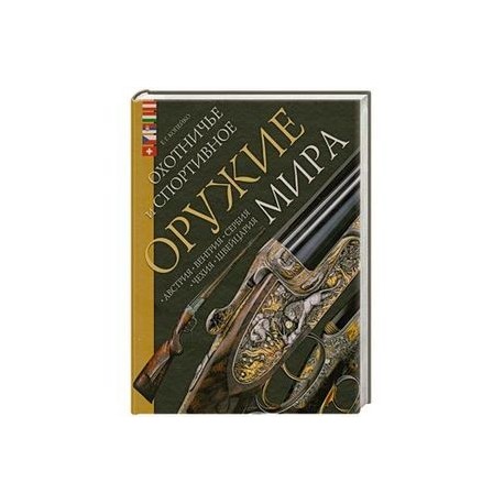 Охотничье и спортивное оружие мира. Австрия, Венгрия, Сербия, Чехия, Швейцария