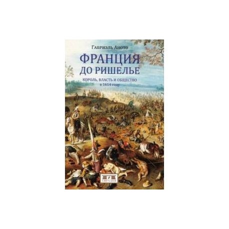 Евразия. Франция до Ришелье. Король, власть и общество в 1614 году