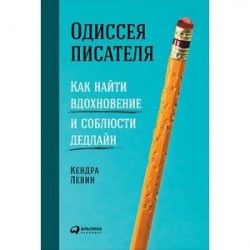 Одиссея писателя. Как найти вдохновение и соблюсти дедлайн