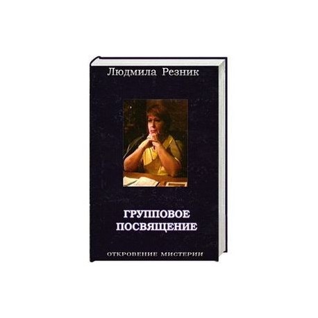 Групповое посвящение