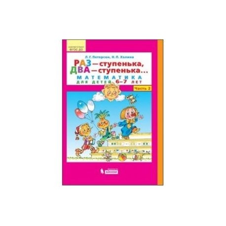 Раз - ступенька, два - ступенька... Математика для детей 6-7 лет. Часть 2. ФГОС ДО