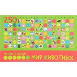 Удивительный мир животных. 250 многоразовых наклеек