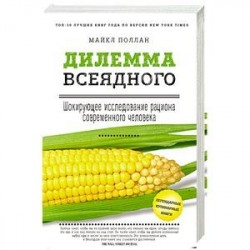 Дилемма всеядного: шокирующее исследование рациона современного человека