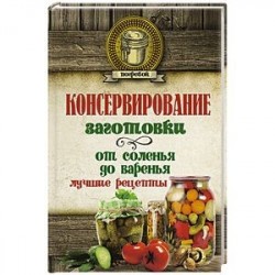 Консервирование. Заготовки: от соленья до варенья. Лучшие рецепты