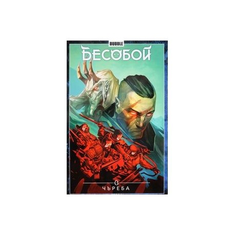 Бесобой. Том 9. Чъреба