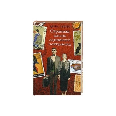 Странная жизнь одинокого почтальона