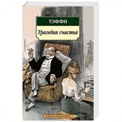 Трагедия счастья. Тэффи