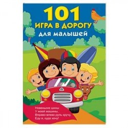 101 игра в дорогу для малышей