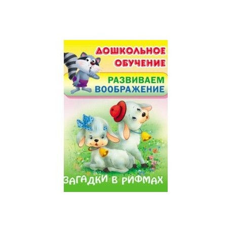 Загадки в рифмах