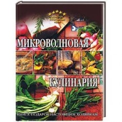 Микроволновая кулинария