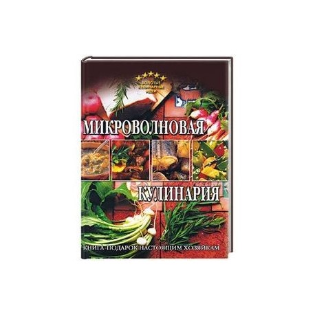 Микроволновая кулинария