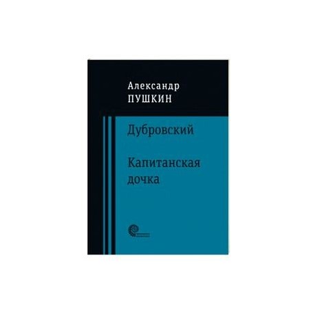 Дубровский. Капитанская дочка