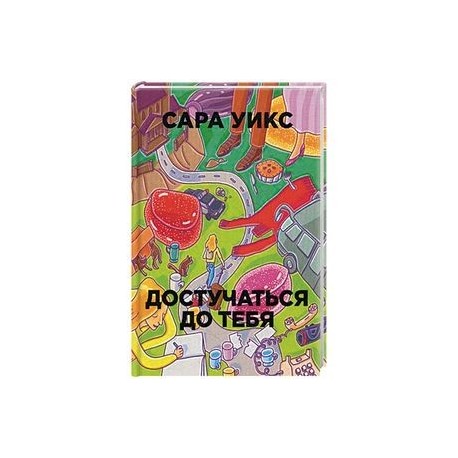 Достучаться до тебя