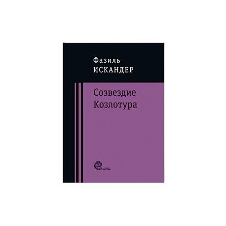 Созвездие Козлотура