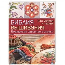 Библия вышивания. 240 узоров и техник. Пошаговые описания и схемы!