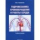 Гидромеханика кровообращения и работы сердца. Учебное пособие