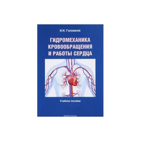 Гидромеханика кровообращения и работы сердца. Учебное пособие