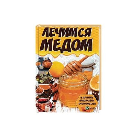 Лечимся медом и другими продуктами пчеловодства