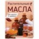 Растительные масла для красоты и здоровья