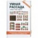 Умная рассада