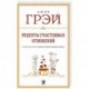 Рецепты счастливых отношений
