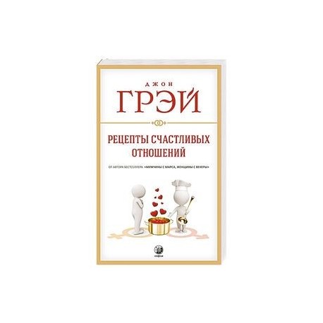 Рецепты счастливых отношений