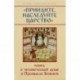 Приидите, наследуйте Царство. Книга о человеческой душе и Промысле Божием