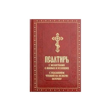 Псалтирь о живых. Псалтирь духовное Преображение. Псалтирь с молитвами о живых и усопших крупным шрифтом. Псалтирь на всякую потребу с указанием. Псалтирь с молитвами о живых и усопших крупным шрифтом купить.